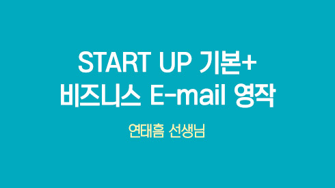 [종합] START UP 기본+비즈니스 E-mail 영작