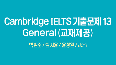 Cambridge IELTS 기출문제 13 - General (교재제공)