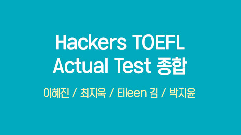 Hackers TOEFL Actual Test RC+LC+SPK+WRT 종합