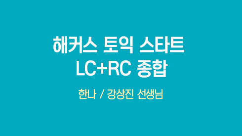 [550점+목표] 해커스 토익 스타트 LC+RC [최신개정판] - 한나,강상진
